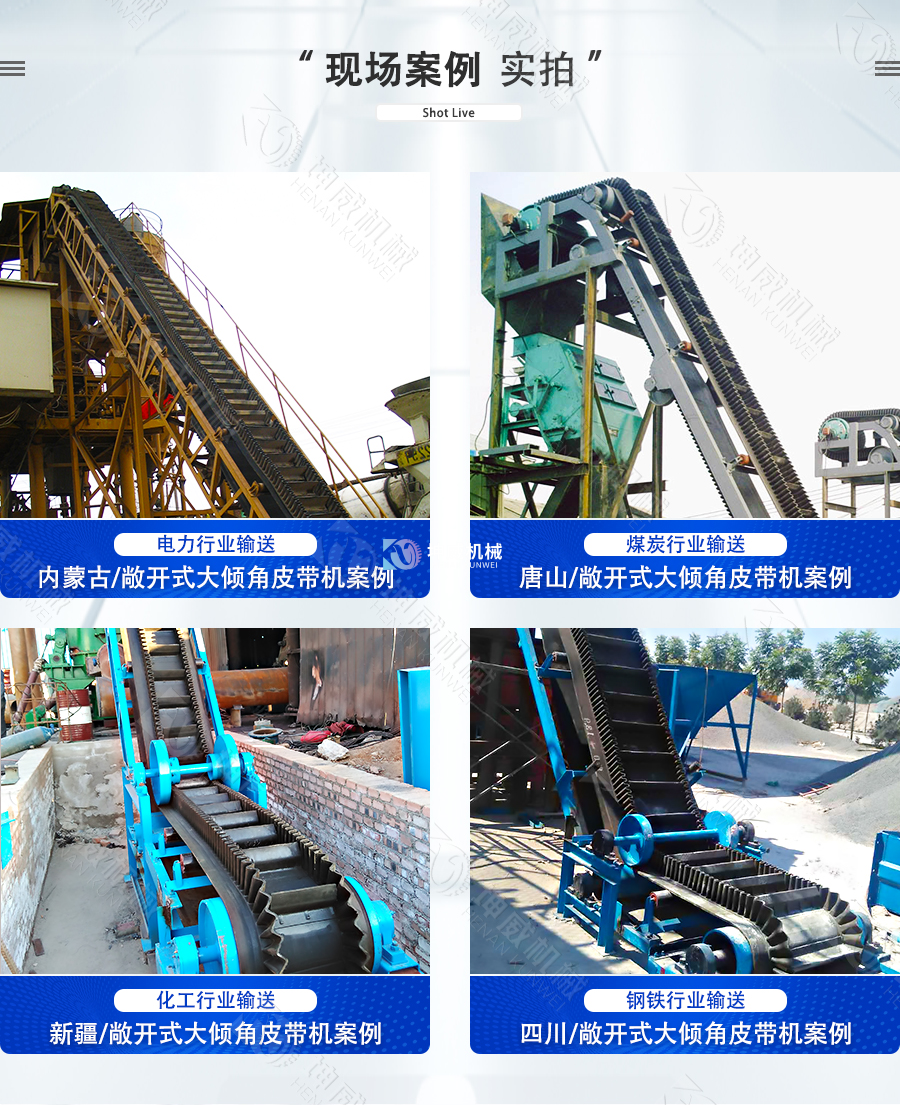 敞開式大傾角皮帶機現場案例 敞開式大傾角皮帶機現場案例