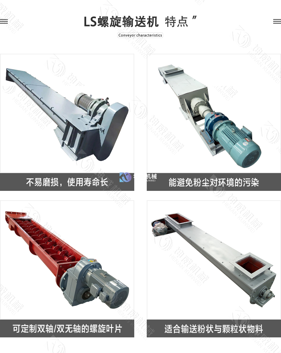 LS螺旋輸送機(jī)特點(diǎn) LS螺旋輸送機(jī)特點(diǎn)
